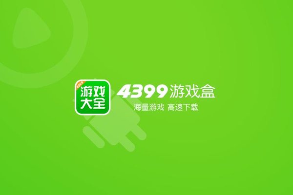 4399游戏盒旧版