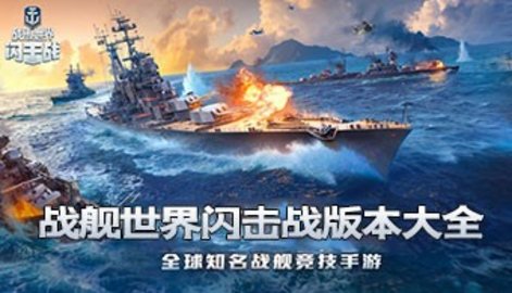 战舰世界闪击战版本大全