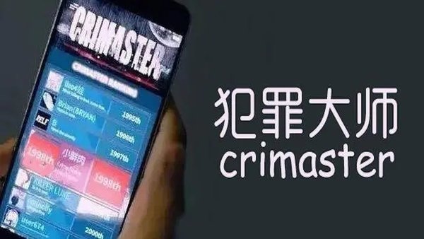 犯罪大师系列游戏