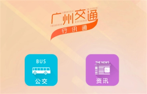 广州交通行讯通app大全