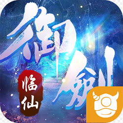 御剑临仙