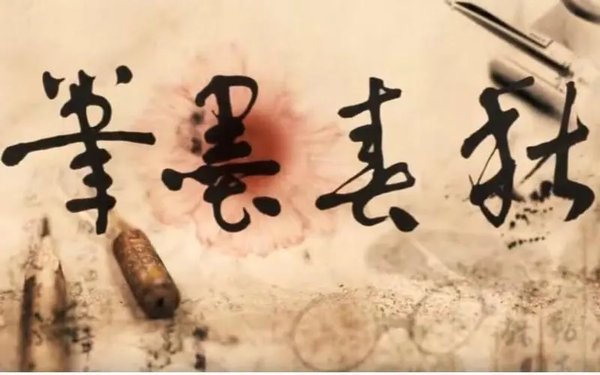 笔墨文学软件