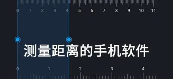 测距软件哪个好用