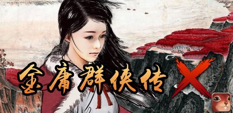 金庸群侠传X游戏大全