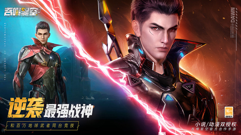 吞噬星空黎明游戏游戏