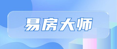 易房大师版本大全