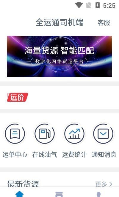 全运通司机端APP