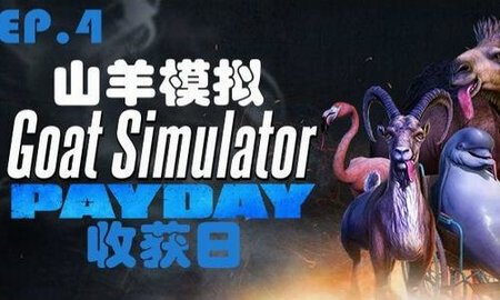 模拟山羊：收获日版本大全
