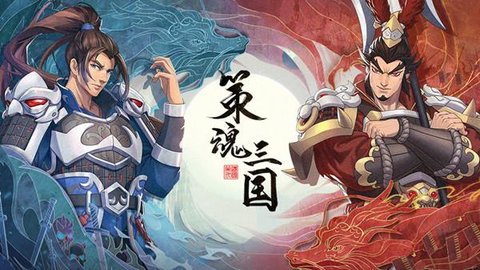 策魂三国游戏大全