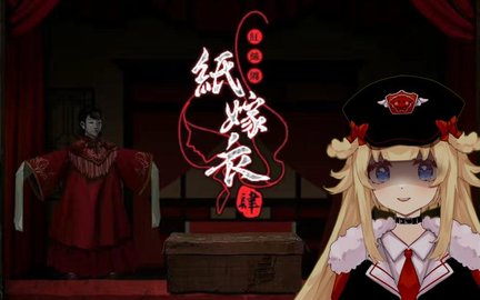 纸嫁衣4红丝缠版本大全