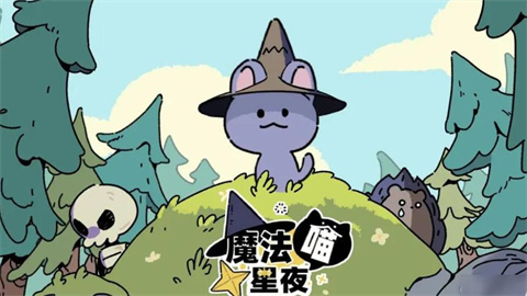 魔法喵星夜最新版本2024大全
