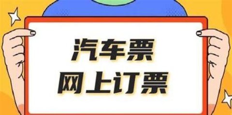 汽车票用什么app购买