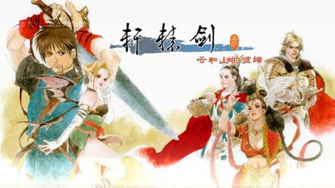 轩辕剑3版本大全
