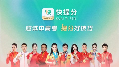 快提分软件软件大全