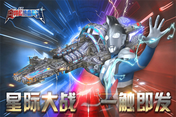 奥特曼热血英雄vivo版本游戏
