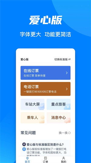 铁路12306极速抢票版APP