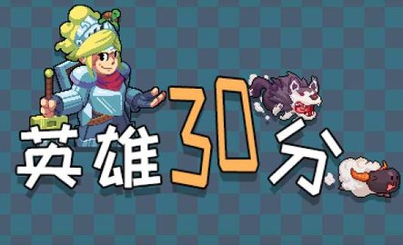 跟英雄三十分相似的手游推荐