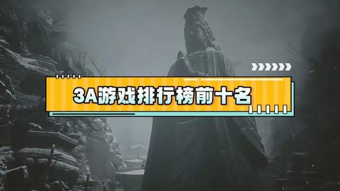 3a游戏排行榜前十名