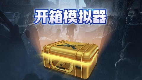 开箱模拟器所有版本大全