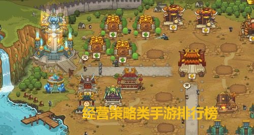 经营策略类手游排行榜