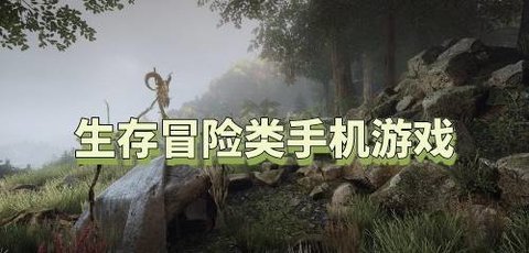 生存冒险类游戏推荐