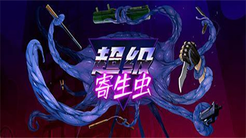 寄生虫游戏系列大全