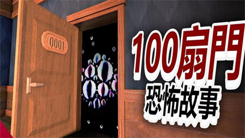 100扇门游戏版本大全
