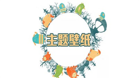 主题壁纸精选软件推荐