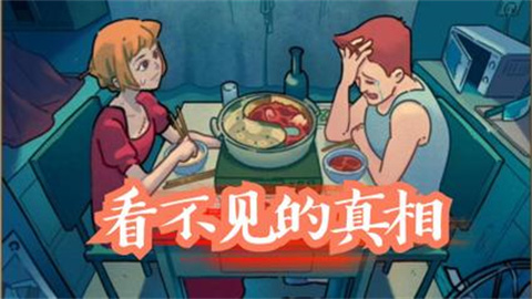 看不见的真相游戏大全