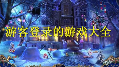 游客登录的游戏推荐合集