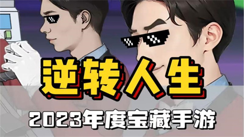 逆转人生版本推荐