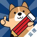 监理工程师刷题狗