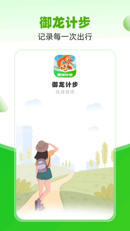御龙计步APP