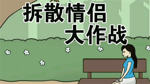 拆散情侣大作战系列游戏合集