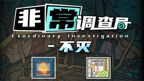非常调查局不灭版本大全