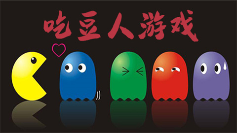 吃豆人游戏系列合集