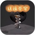 逍遥苍穹