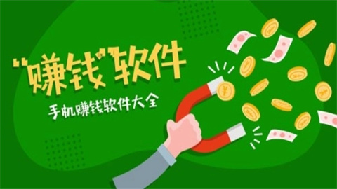 手机赚钱软件大全