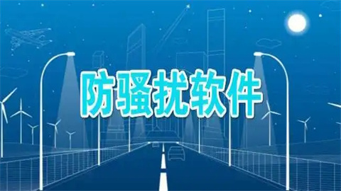 手机防骚扰软件推荐