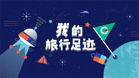 旅行足迹记录软件有哪些