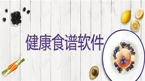 食谱软件推荐