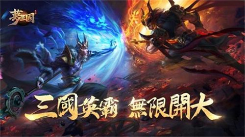 梦三国手游版本大全