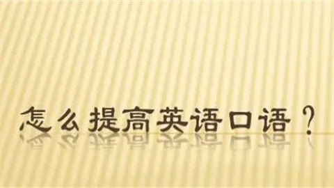 快速提高英语口语的软件推荐