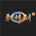 轩辕剑7