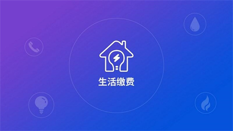 生活缴费软件大全