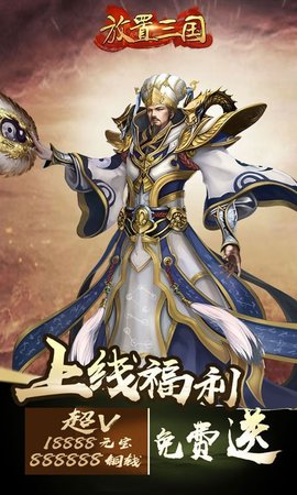放置三国手游下载 第2张图
