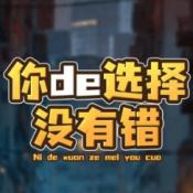 你的选择没有错