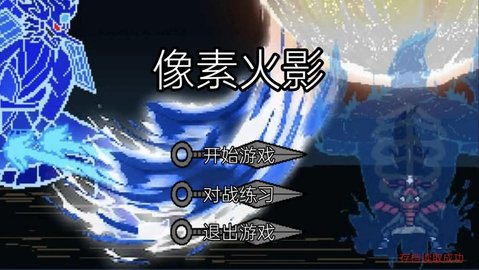 像素火影韩涵终章 第1张图
