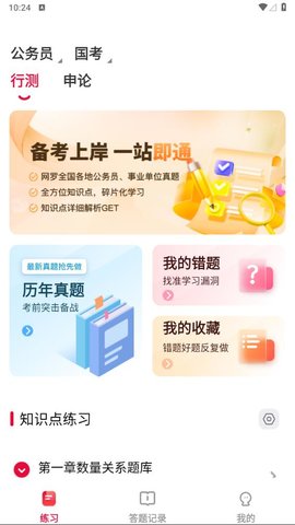 公考刷题背题掌上助手 第1张图