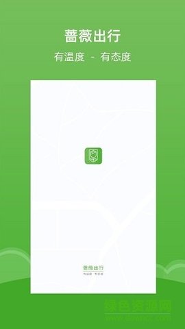 蔷薇出行APP